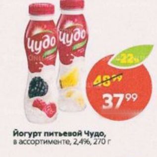 Акция - Йогурт питьевой Чудо, в ассортименте, 24%, 270г