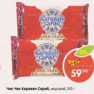 Акция - Чак Чак Караван Сарай