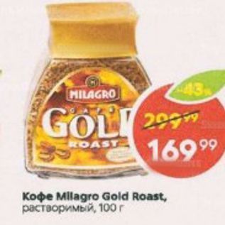 Акция - Кофе Milagro Gold Roast