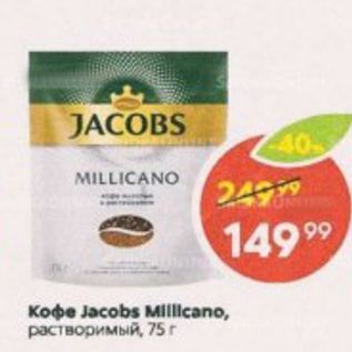 Акция - Koфe Jacobs MIllcano