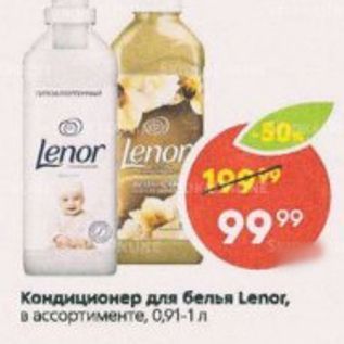 Акция - Кондиционер для белья Lenor