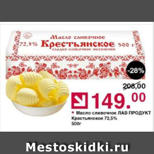 Акция - Масло сливочное Лав Продукт 72,5%