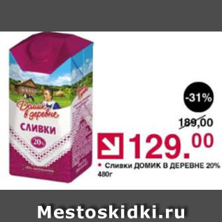 Акция - Сливки Домик в деревне 20%