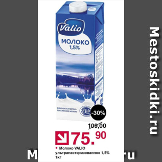 Акция - Молоко Valio 1,5%