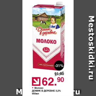 Акция - Молоко ДОМИК В ДЕРЕВНЕ 3,2%