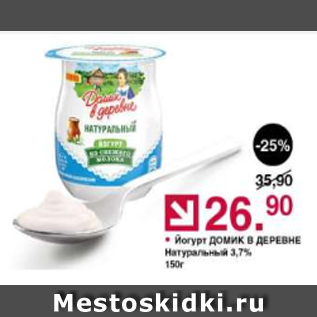 Акция - Йогурт ДОМИК В ДЕРЕВНЕ 3,7%