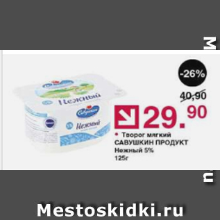 Акция - Творог мягкий САВУШКИН ПРОДУКТ 5%