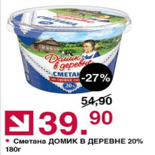 Акция - Сметана Домик в деревне 20%