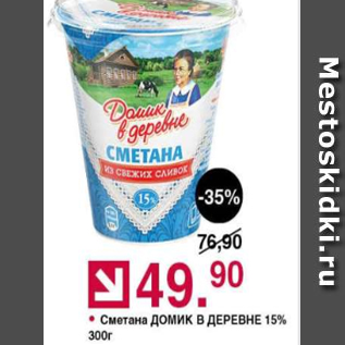 Акция - Сметана Домик в деревне 15%