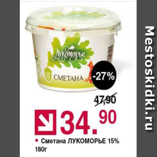 Акция - Сметана Лукоморье 15%