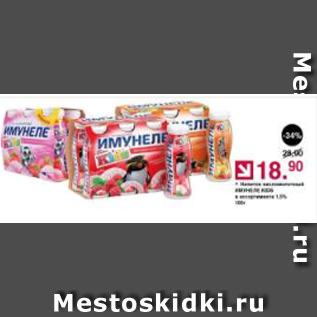 Акция - Напиток Имунеле Kids 1,5%