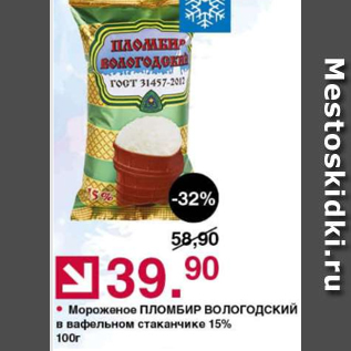 Акция - Мороженое Пломбир ВОЛОГОДСКИЙ 15%
