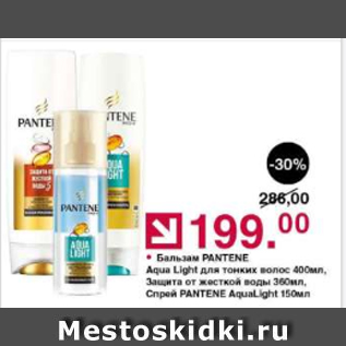 Акция - Бальзам Pantene