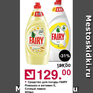 Акция - Средство для посуды Fairy