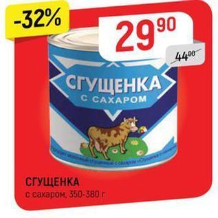 Акция - СГУЩЕНКА C CAXAPOM СГУЩЕНКА с сахаром, 350-380г