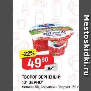 Акция - ТВОРОГ ЗЕРНЕНЫЙ 101 ЗЕРНО малина, 5%, Савушкин Продукт