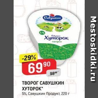 Акция - ТВОРОГ САВУШКИН ХУТОРОК 5%