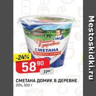 Акция - СМЕТАНА ДОМИК в ДЕРЕВНЕ