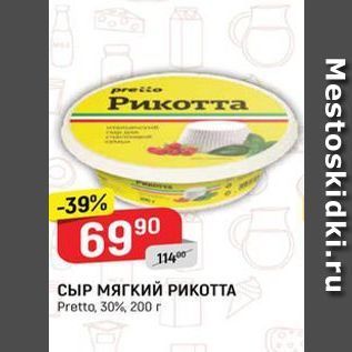 Акция - СЫР МЯГКИЙ РИКОТТА