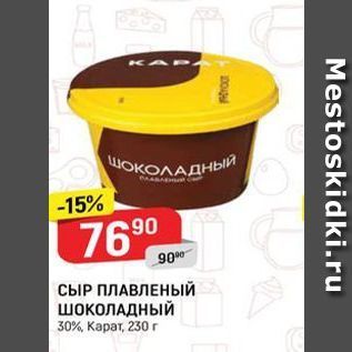 Акция - СЫР ПЛАВЛЕНЫЙ ШОКОЛАДНЫЙ 30%, Карат