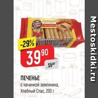 Акция - ПЕЧЕНЬЕ с начинкой земляника, Хлебный Спас