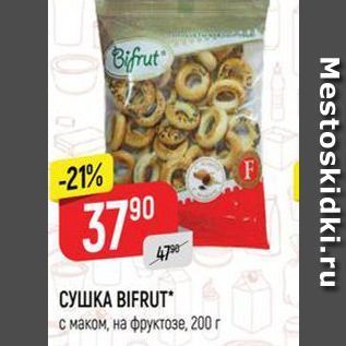 Акция - СУШКА ВІFRUT