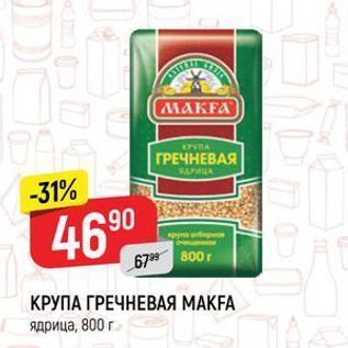 Акция - КРУПА ГРЕЧНЕВАЯ МАКFА