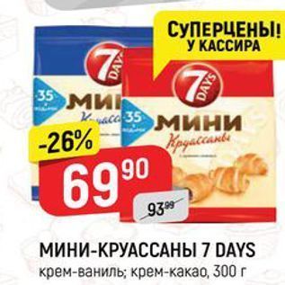 Акция - МинИ-КРУАССАНЫ 7 DAYS