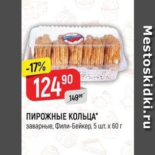 Акция - ПИРОЖНЫЕ КОЛЬЦА