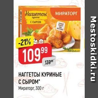 Акция - НАГГЕТСЫ КУРИНЫЕ С СЫРОМ Мираторг