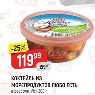 Акция - КОКТЕЙЛЬ ИЗ МОРЕПРОДУКТОВ ЛЮБО ЕСТЬ