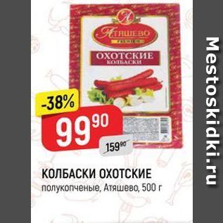 Акция - КОЛБАСКИ ОХОТСКИЕ