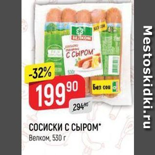 Акция - СОСИСКИ С СЫРОМ Велком