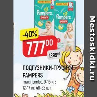 Акция - ПОДГУЗНИКИ-ТРУСИКи PAMPERS