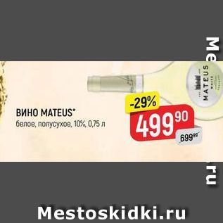 Акция - Вино МАТЕUS