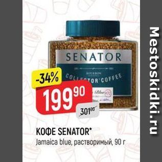 Акция - KOФE SENATOR