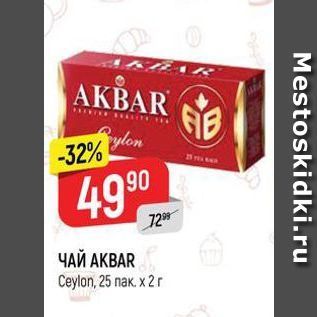 Акция - ЧАЙ АКВAR