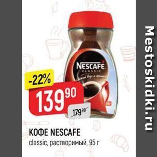 Акция - KOФE NESCAFE