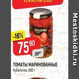 Акция - ТОМАТЫ МАРИНОВАННЫЕ Кубаночка