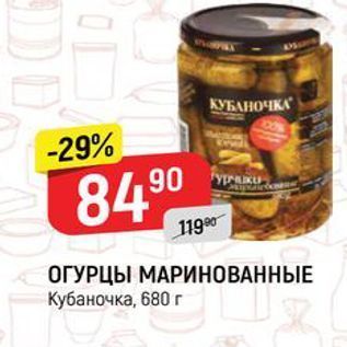 Акция - ОГУРЦЫ МАРИНОВАННЫЕ Кубаночка, 680г