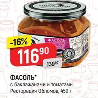 Акция - ФАСОЛЬ с баклажанами и томатами, Ресторация Обломов, 450г