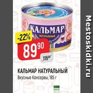 Акция - КАЛЬМАР НАТУРАЛЬНЫЙ Вкусные Консервы,