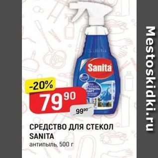 Акция - СРЕДСТВО ДЛЯ СТЕКОЛ SANITA