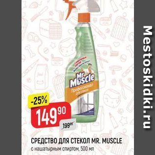 Акция - СРЕДСТВО ДЛЯ СТЕКОЛ MR. MUSCLE