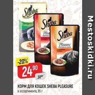 Акция - КОРМ ДЛЯ КОШЕК SHEBA PLEASURE