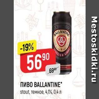 Акция - Пиво BALLANTINE