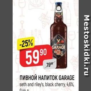 Акция - ПИВНОЙ НАПИТОК GARAGE