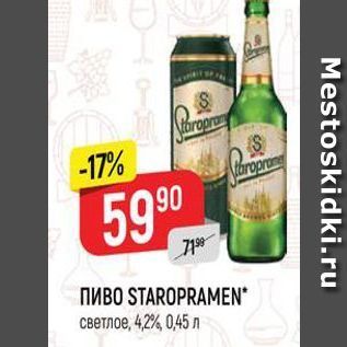 Акция - Пиво STAROPRAMEN