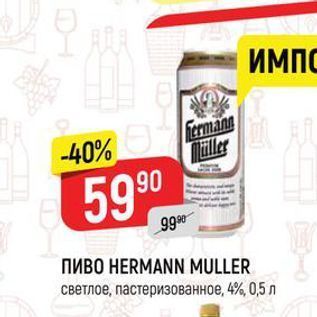 Акция - Пиво HERMANN MULLER