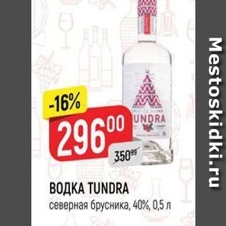 Акция - ВОДКА TUNDRA